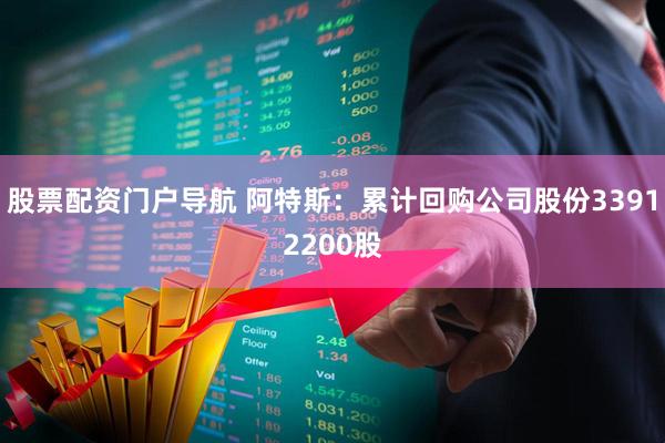 股票配资门户导航 阿特斯：累计回购公司股份33912200股