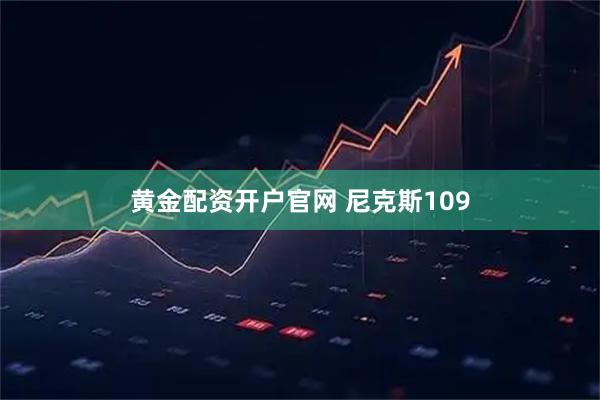 黄金配资开户官网 尼克斯109